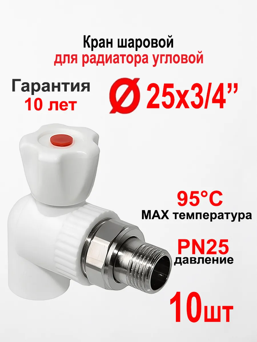 Кран для радиатора отопления угловой ПП 25 мм * 3 4, 10 шт