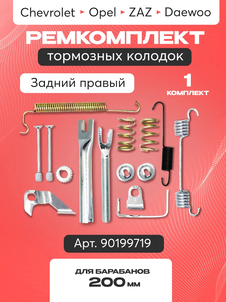 Ремкомплект торм. колодок для Chevrolet, Opel, Zaz, Daewoo