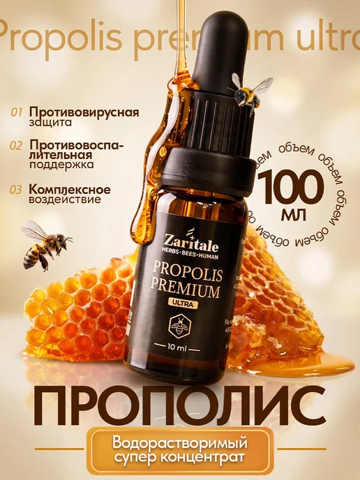 Zaritale Прополис натуральный пчелиный водорастворимый концентрат, вариант
