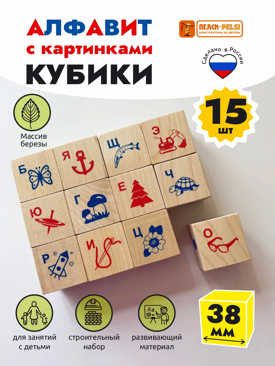 Деревянные Кубики Развивающие Алфавит и рисунок, 15 шт.
