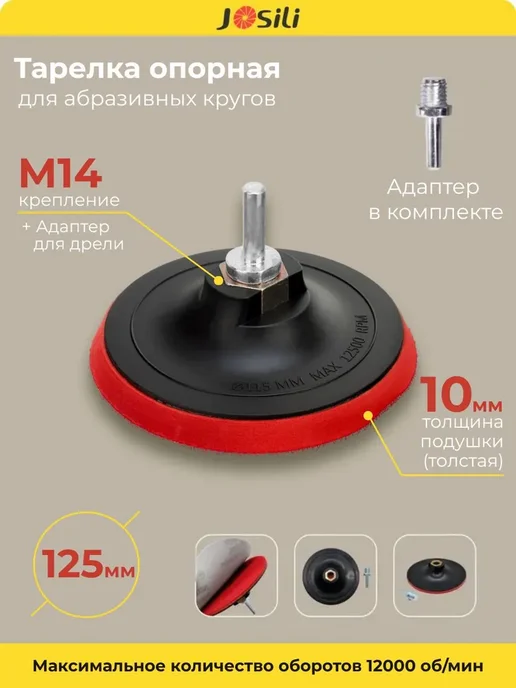 josili Тарелка опорная 125 мм с переходником М14 Толстая, красный, фото 2