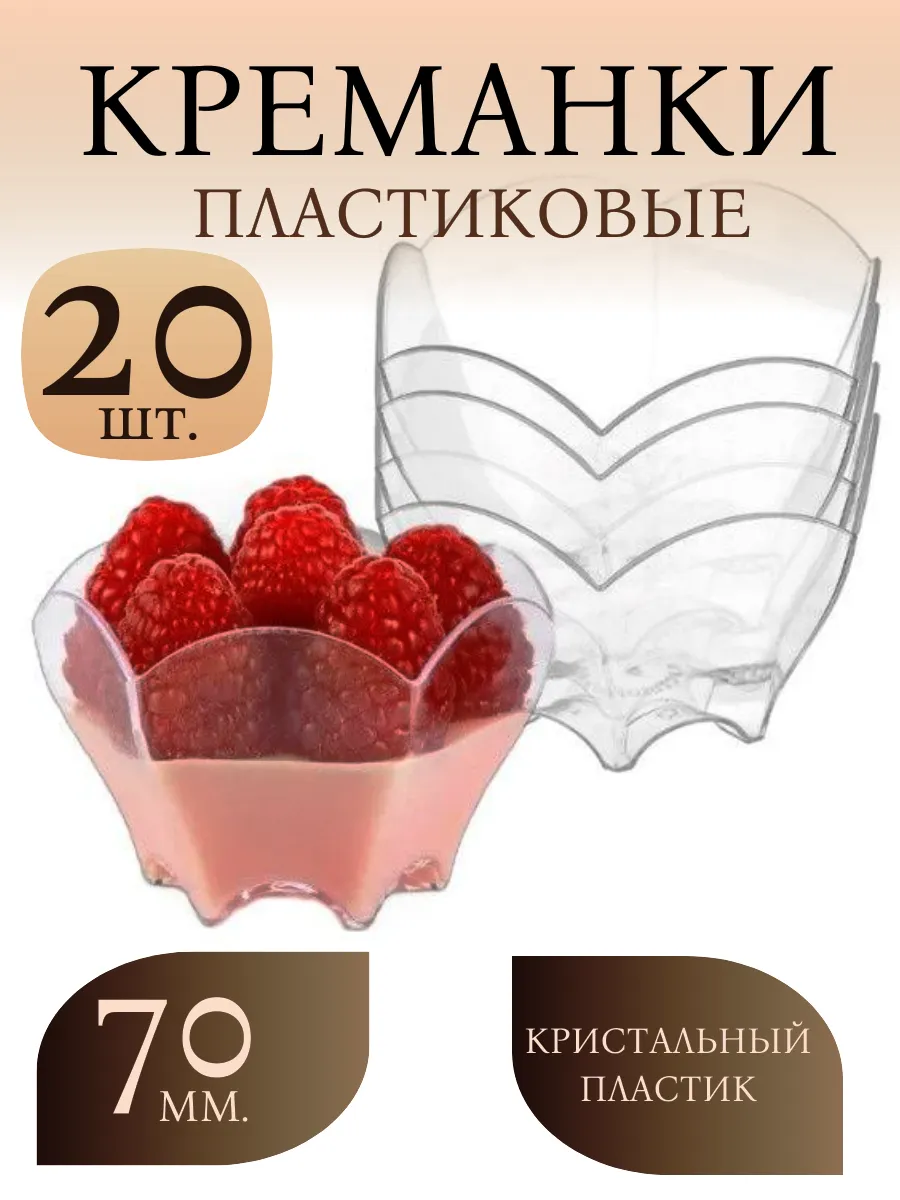 Формы для фуршетов, креманки, 70 мл, 20 шт. "Весна"