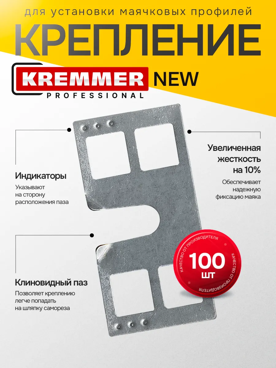 Крепления для штукатурных маяков КРЕММЕР PRO, 100 шт