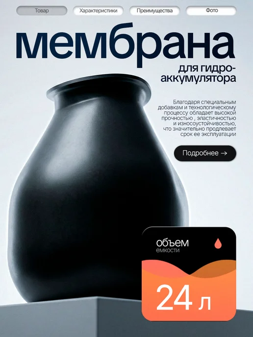 Vodotok Мембрана груша резиновая для гидроаккумулятора 24 литра, 24 л