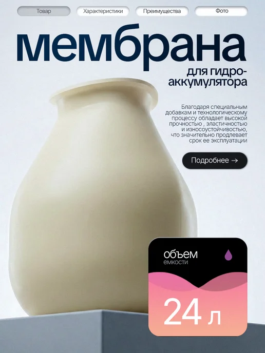 Vodotok Мембрана груша резиновая для гидроаккумулятора 24 литра, вариант