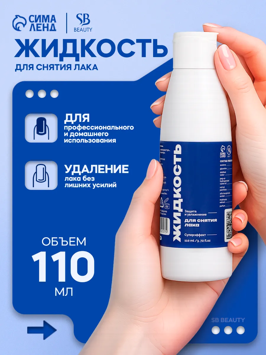 Жидкость для снятия лака 110 мл