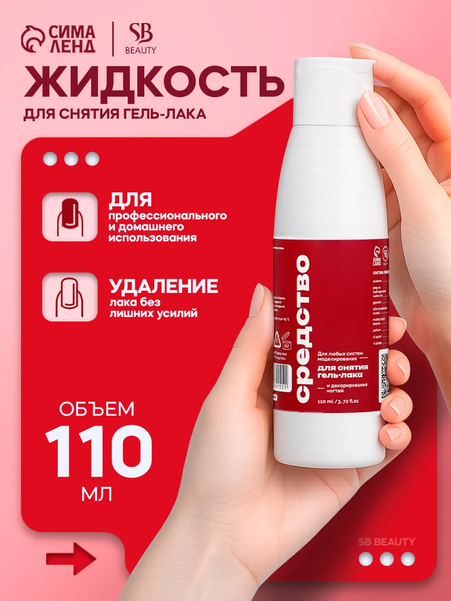 Средство для снятия гель-лака 110 мл