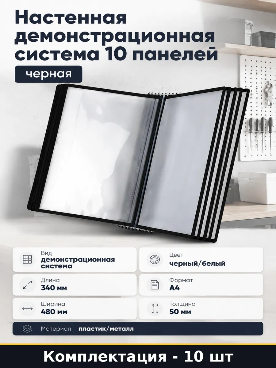 Настенная демонстрационная система 10 панелей черная
