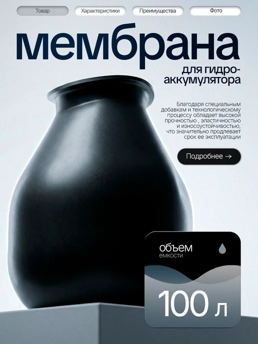 Vodotok Мембрана груша резиновая для гидроаккумулятора 24 литра, 100 л