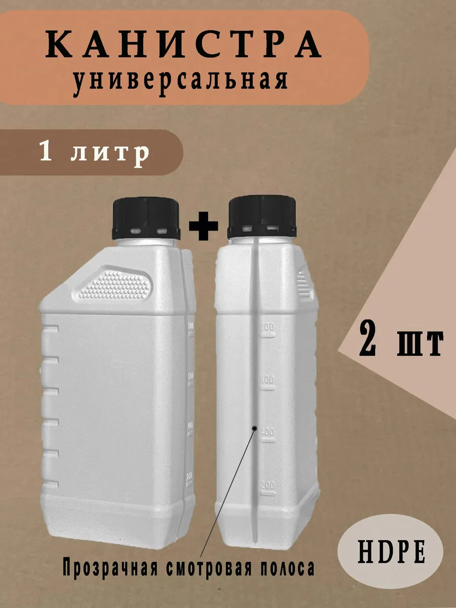 Канистра универсальная белая, 1 л