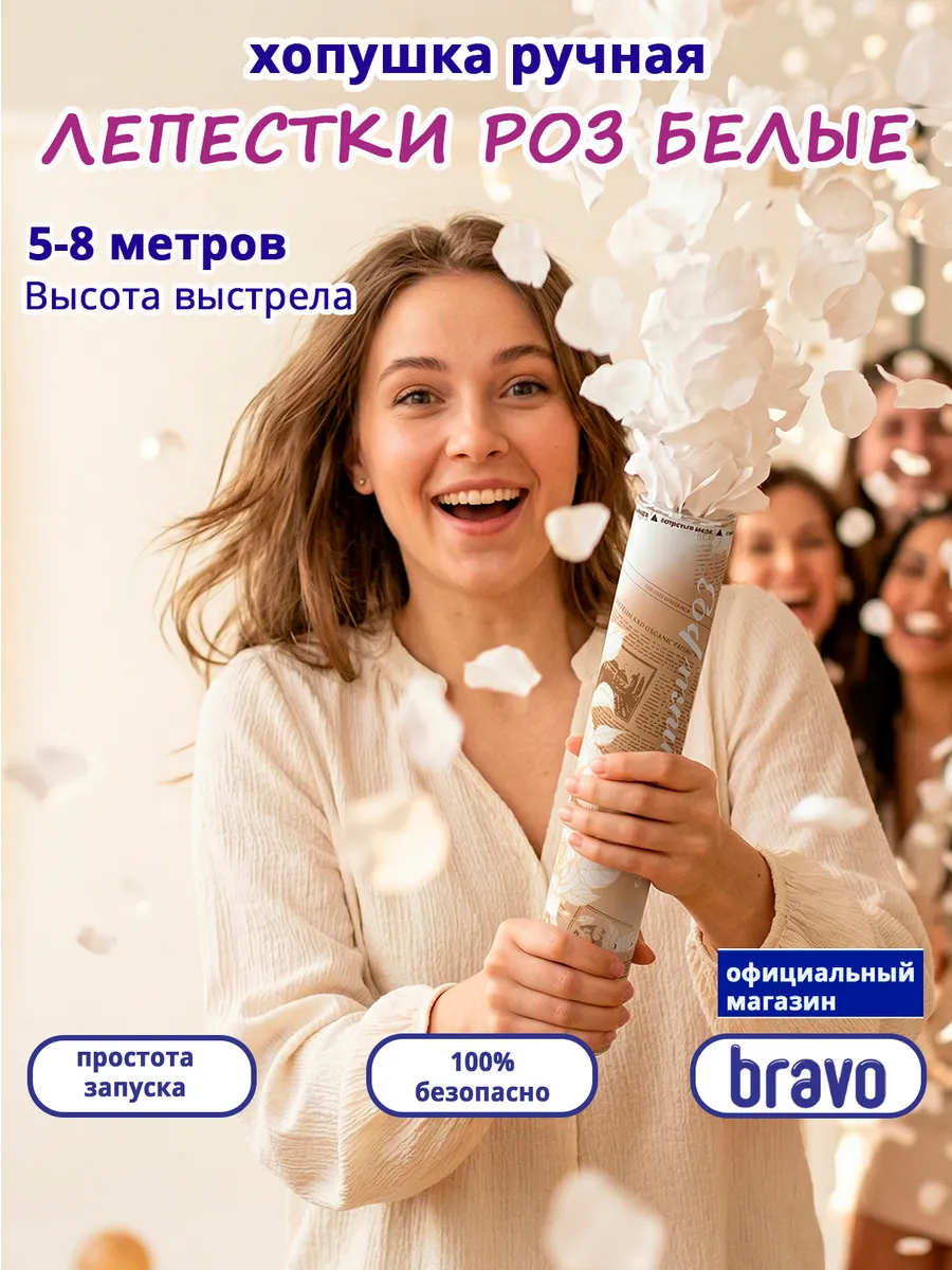Хлопушка для праздника лепестки роз белые, 30 см, 1 шт.