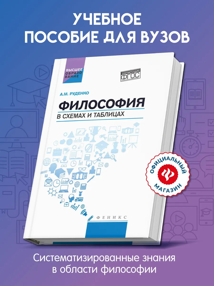 Философия в схемах и таблицах : Учебное пособие