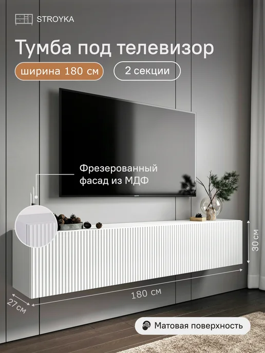 StroyKa Тумба под телевизор подвесная 180 см Белый матовый 2 модуля, белый
