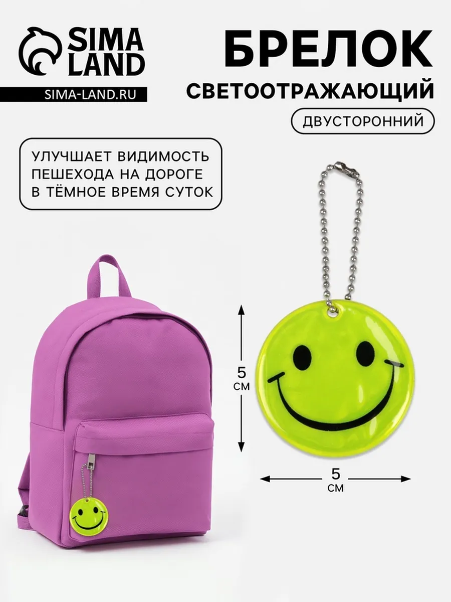 Светоотражающий элемент «Смайлик-улыбка», двусторонний, d=5