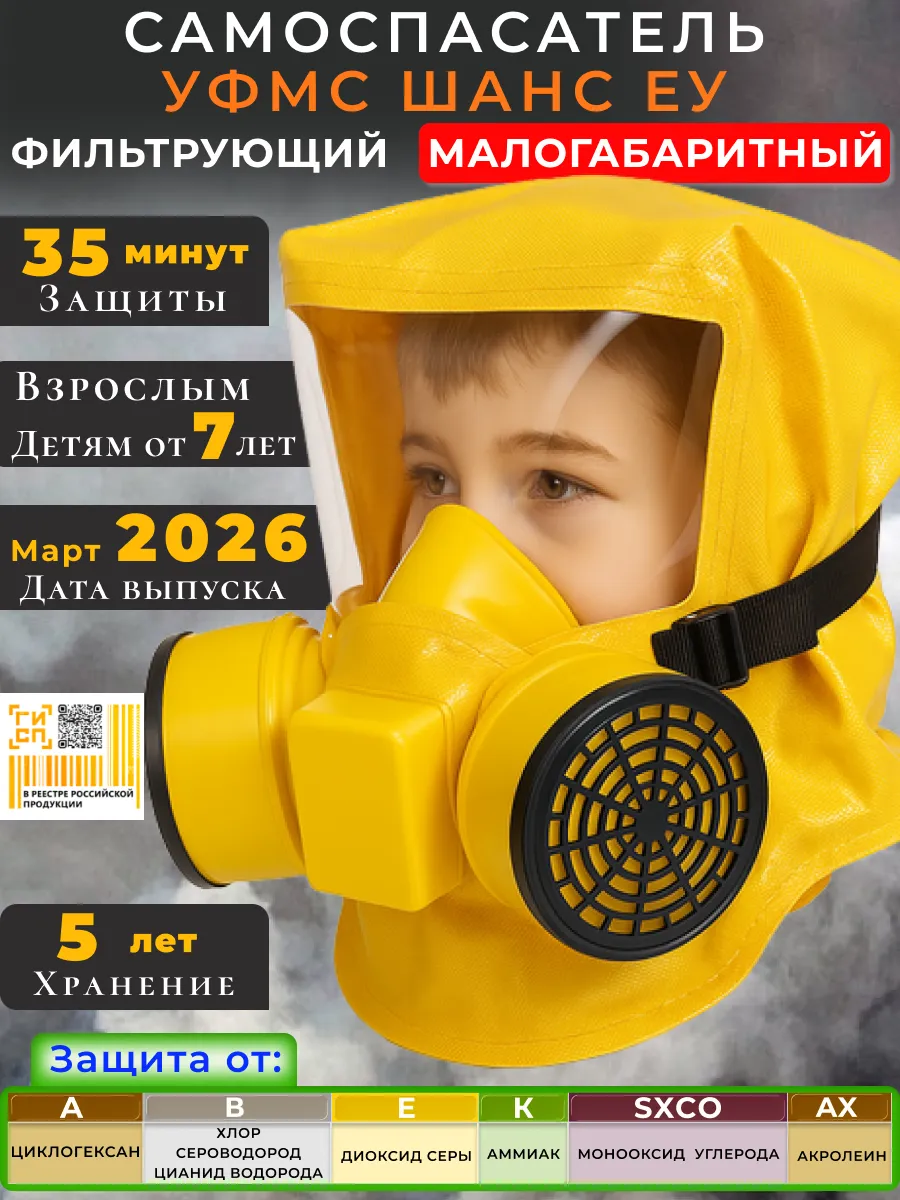 Самоспасатель от пожара фильтрующий детский 35 минут