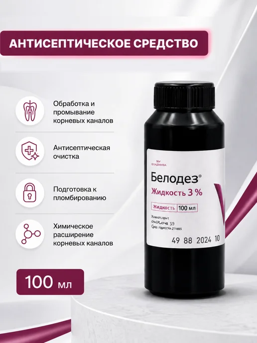 ВладМиВа Белодез 3% антисептик гипохлорит натрия стоматологический, вариант