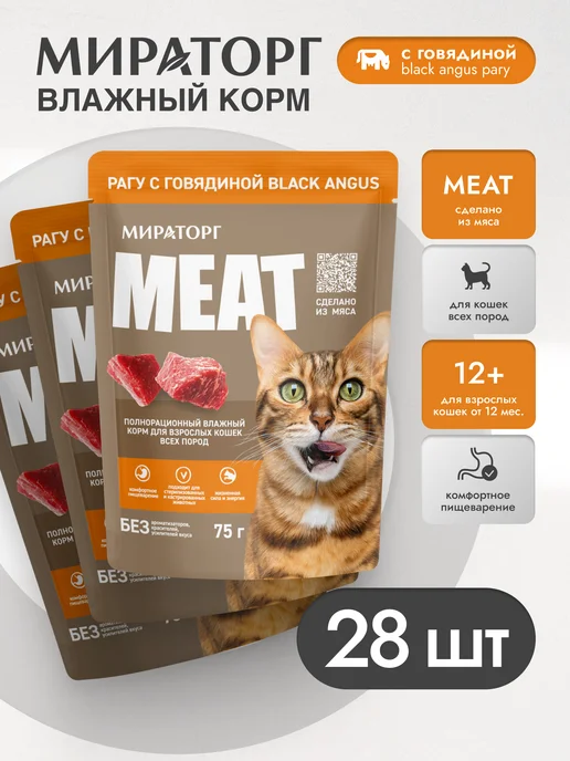 Мираторг Влажный корм для кошек "Рагу с ягненком в желе" 75гр, 75 г