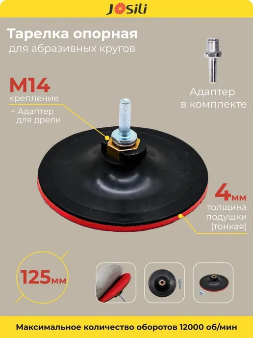 josili Тарелка опорная 125 мм с переходником М14 Тонкая, красный, фото 2