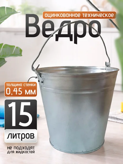 Оникс ЮГ Ведро оцинкованное техническое 15 л, 15 л
