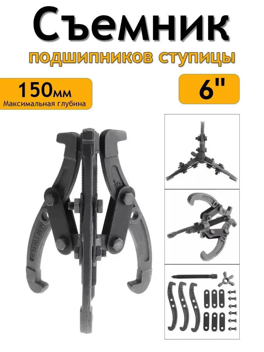 Съемник подшипников ступицы 3-х лапый 150 мм