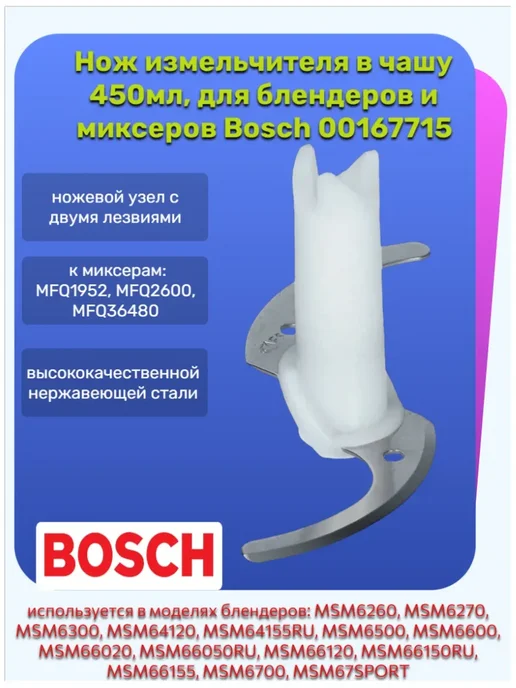 Нож для блендера бош, вариант
