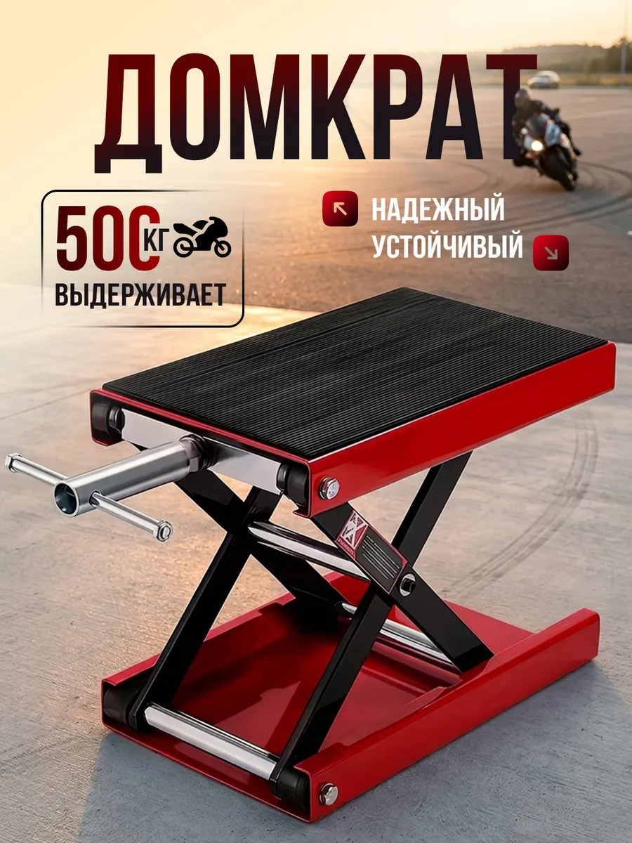 Домкрат подставка для мотоцикла, мотоподъемник
