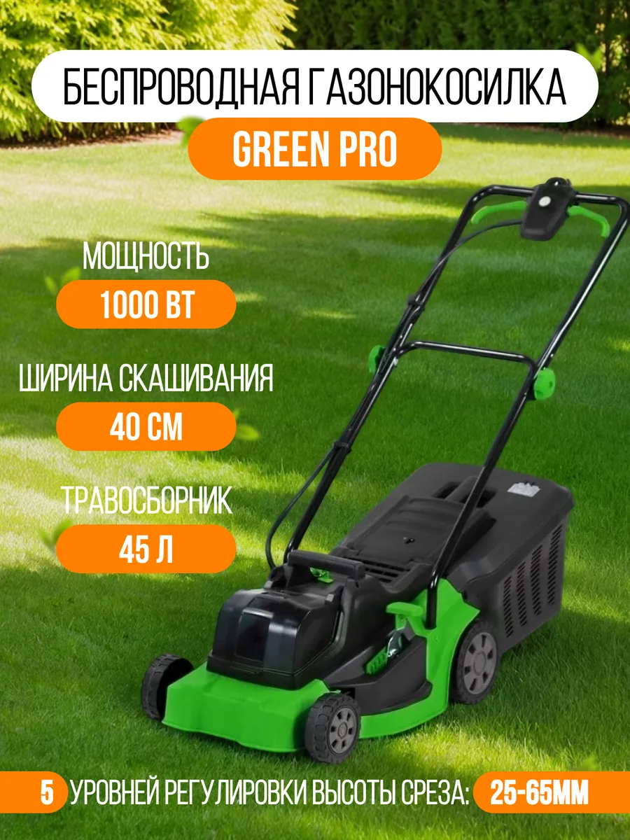 Газонокосилка беспроводная аккумуляторная 1000 Вт Green Pro