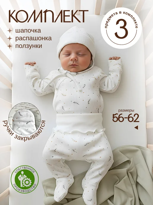 Костюм для новорожденных