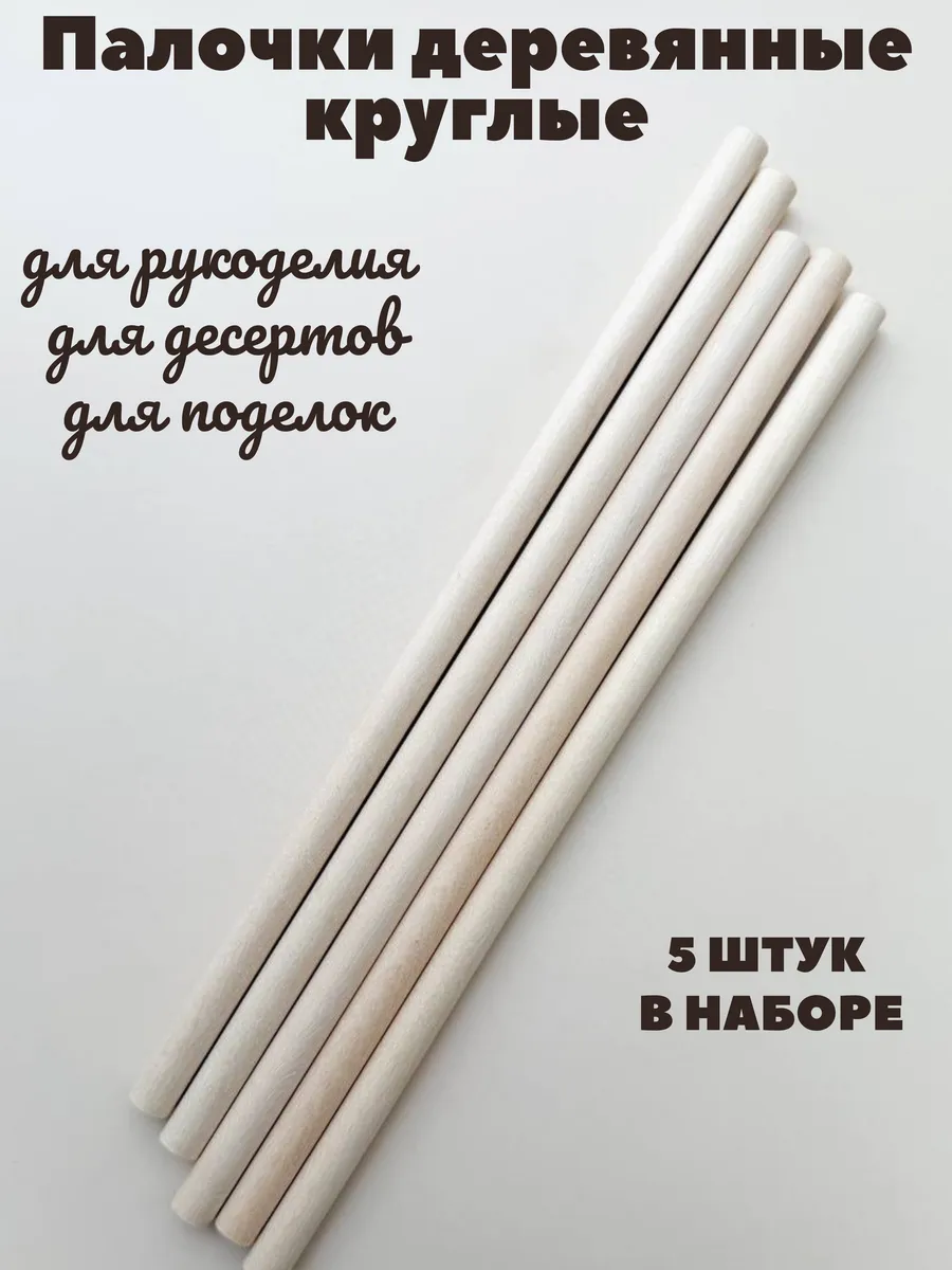 Заготовка для творчества палочки деревянные круглые
