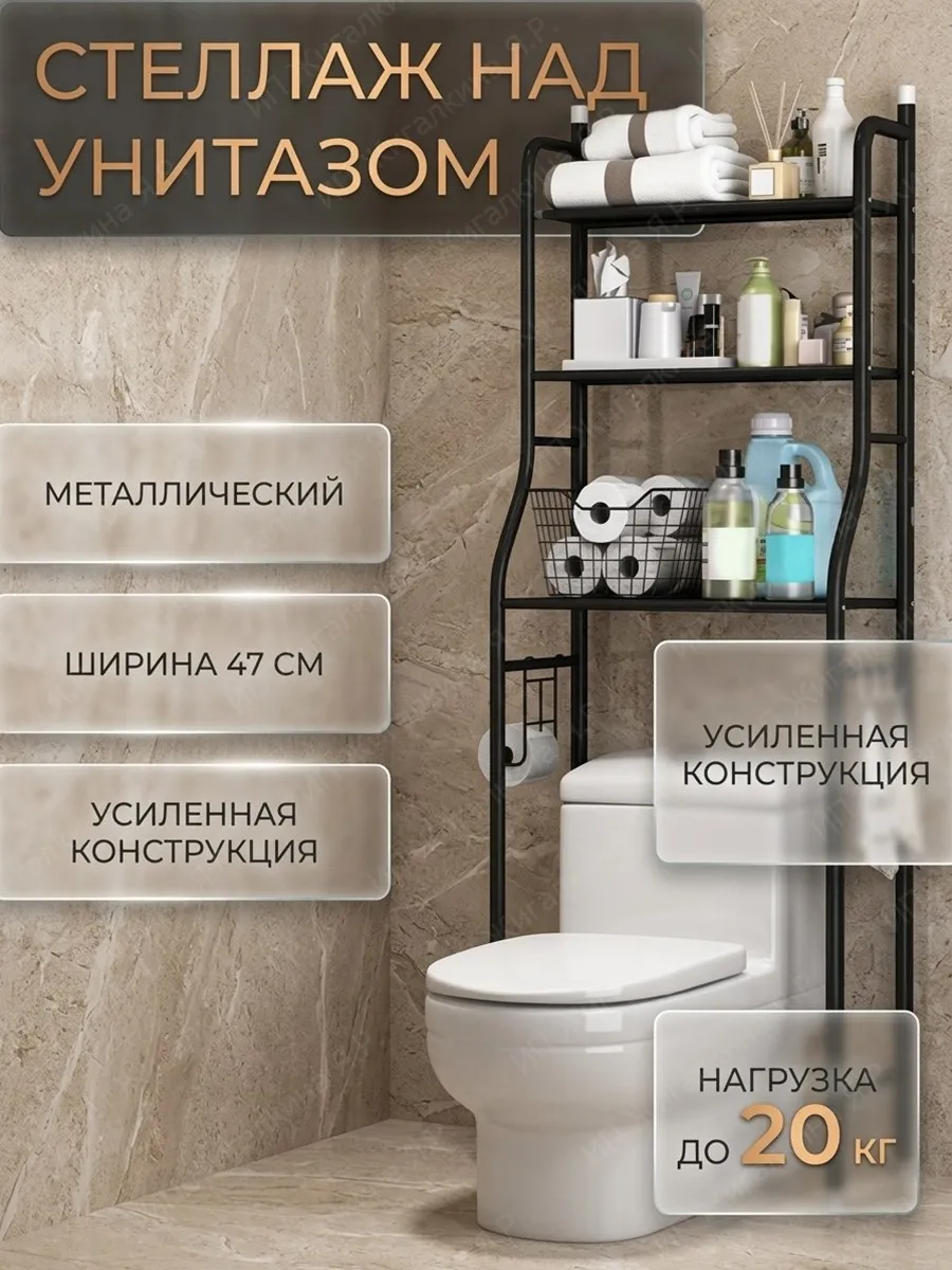 Стеллаж для туалета над унитазом металлический 3 полки
