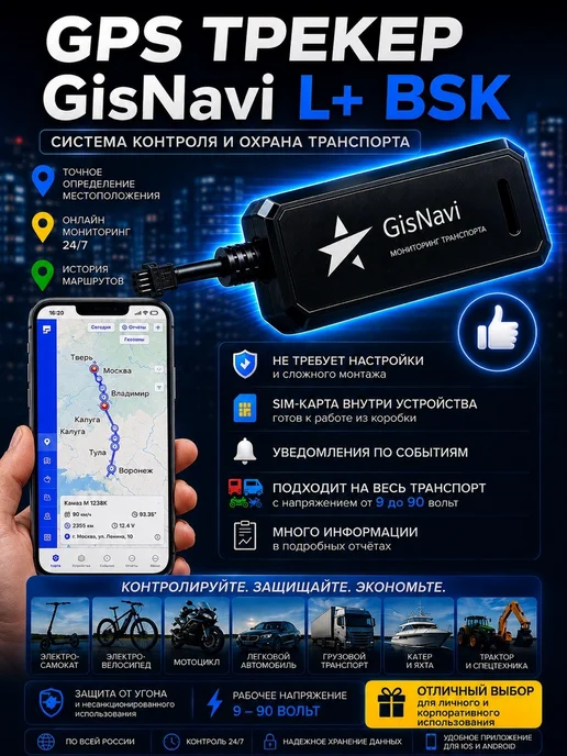 GisNavi GPS трекер ГЛОНАСС с проводным подключением L+ БСК, вариант