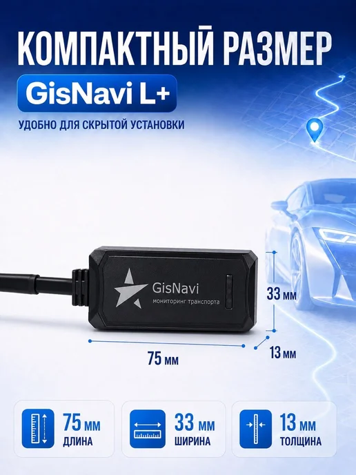 GisNavi GPS трекер ГЛОНАСС с проводным подключением L+ БСК, вариант, фото 2