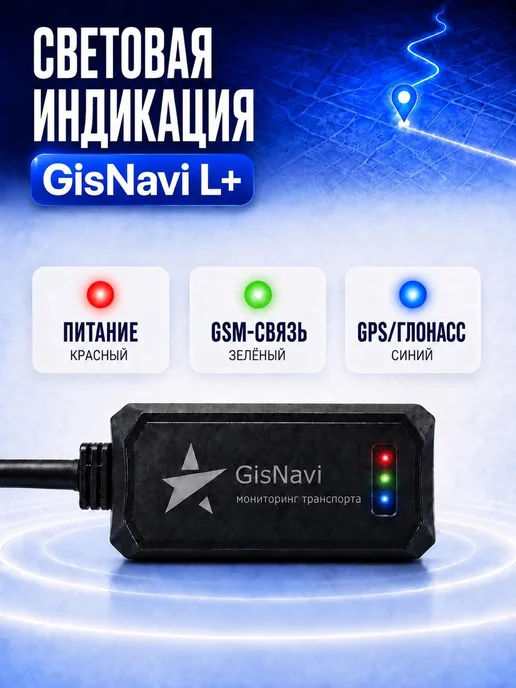 GisNavi GPS трекер ГЛОНАСС с проводным подключением L+ БСК, вариант, фото 7
