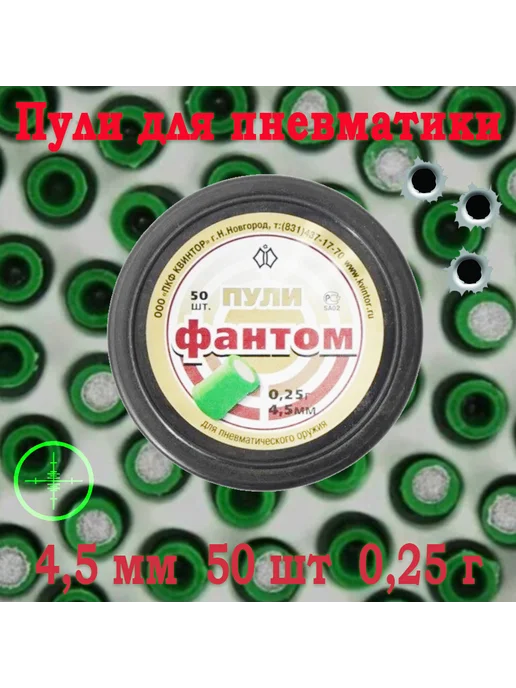 Квинтор Пули Фантом 4,5мм 0,25гр 50шт, 0,25 г, 50 шт