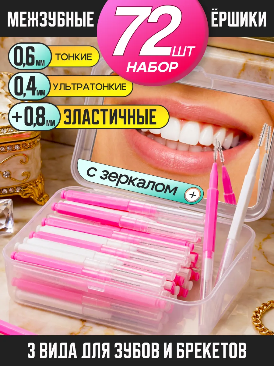 Межзубные ёршики для зубов и брекетов набор 72 шт.