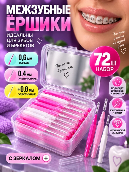 NEW HAPPY SMILE Межзубные ершики для зубов и брекетов набор 60 шт, 72 шт