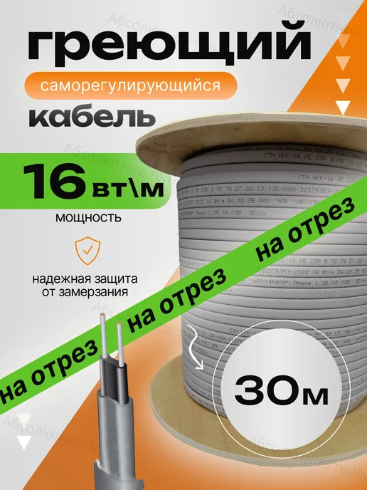 Абсолютное тепло Греющий кабель саморегулирующийся, 3м, 30 м