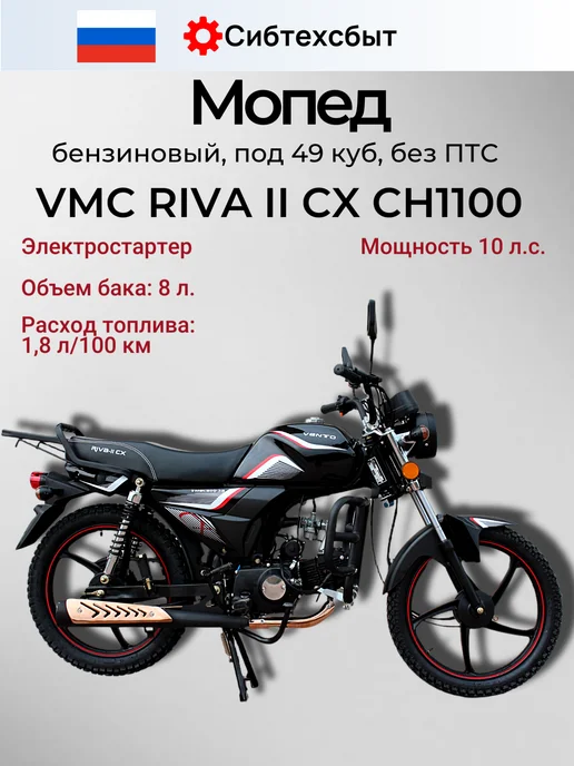 VMC Мопед бензиновый RIVA II CX CH1100 (без ПТС, 49) серый, черный, фото 2