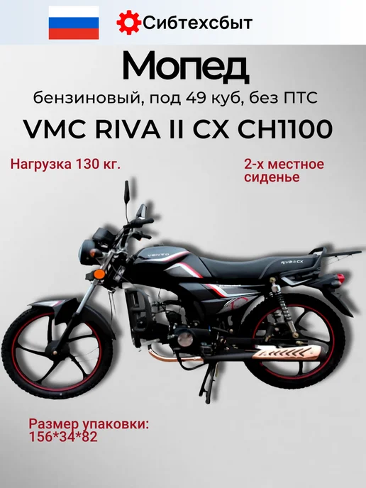 VMC Мопед бензиновый RIVA II CX CH1100 (без ПТС, 49) серый, черный, фото 3