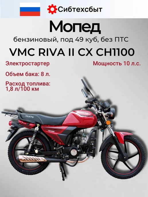 VMC Мопед бензиновый RIVA II CX CH1100 (без ПТС, 49) серый, красный, фото 2