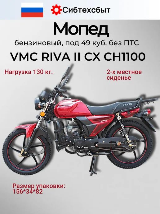 VMC Мопед бензиновый RIVA II CX CH1100 (без ПТС, 49) серый, красный, фото 3