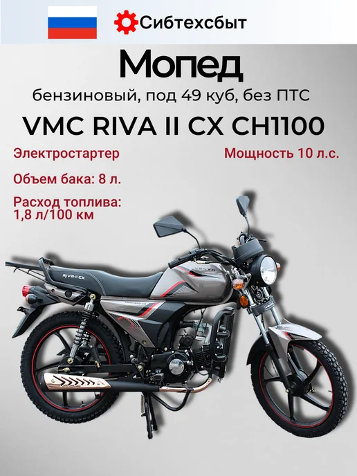 VMC Мопед бензиновый RIVA II CX CH1100 (без ПТС, 49) серый, серый, фото 2