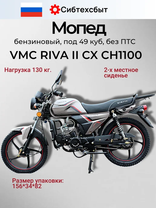 VMC Мопед бензиновый RIVA II CX CH1100 (без ПТС, 49) серый, серый, фото 3