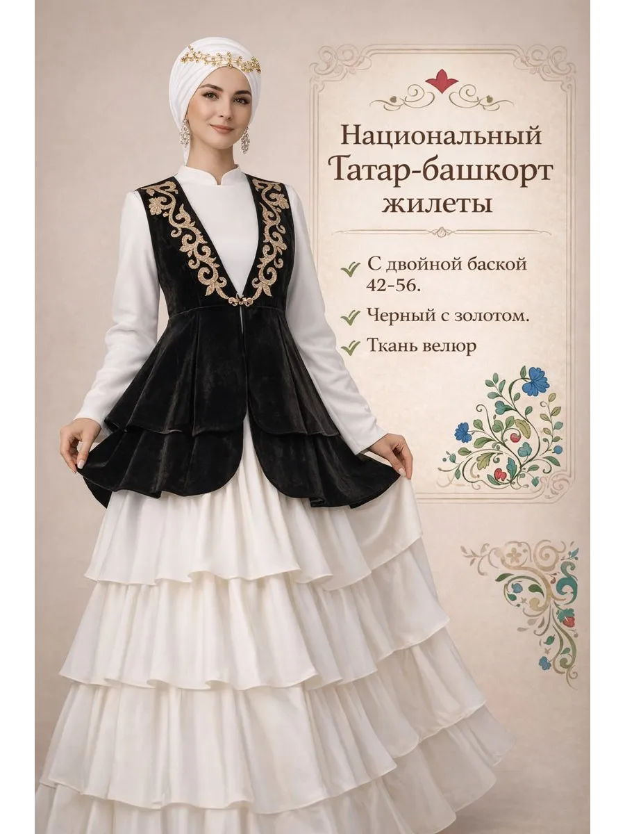 Татарский национальный жилет