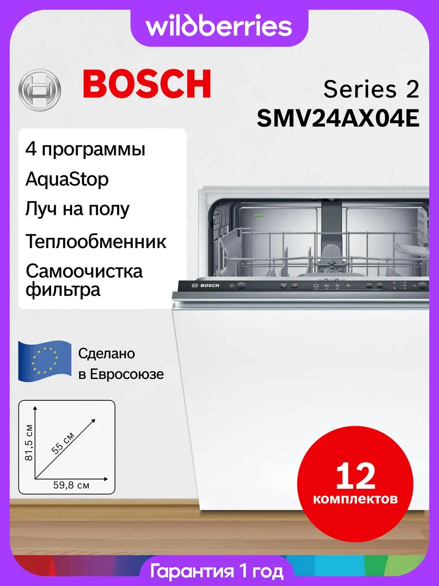 Посудомоечная машина встраиваемая 60 см, SMV24AX04E