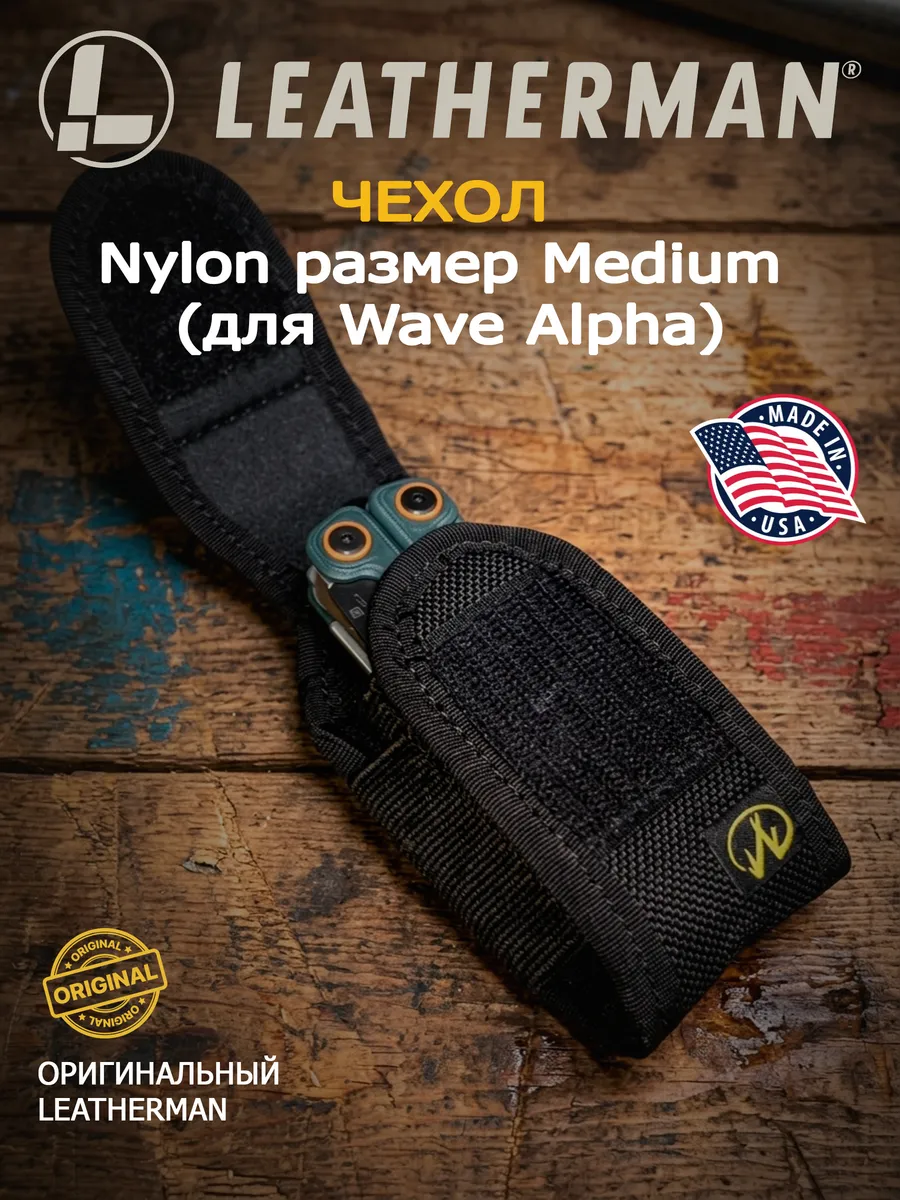 Чехол LEATHERMAN Nylon размер Medium (для Wave Alpha)