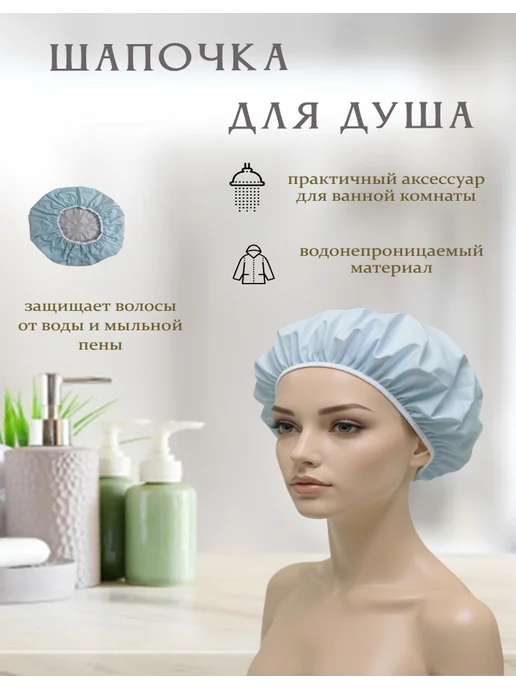 Beauty Format Шапочка для душа, голубой