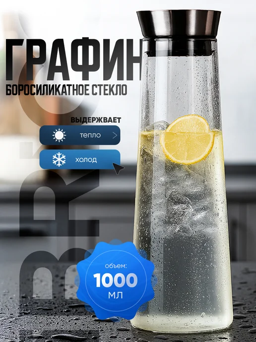 Ibrico Графин для воды стеклянный с крышкой 1 литр, белый