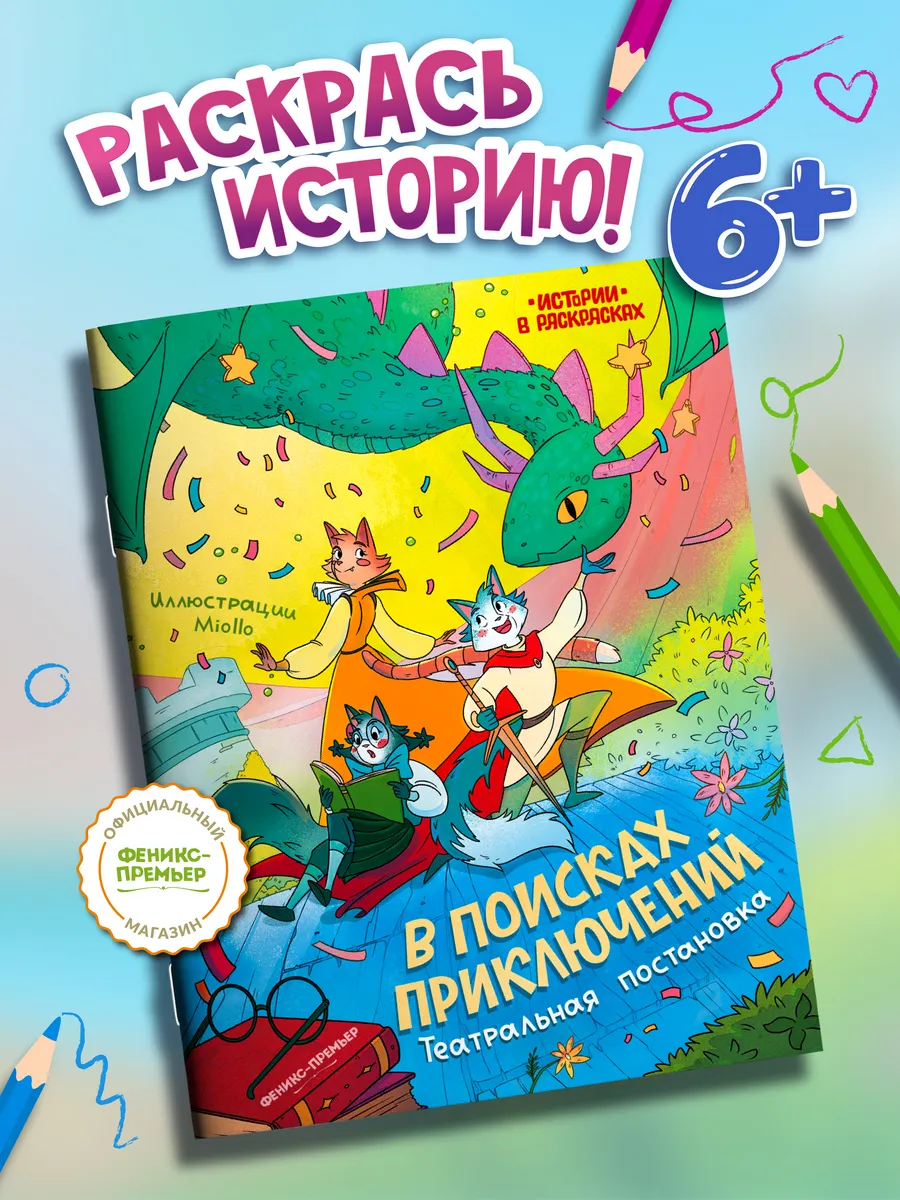 В поисках приключений : Театральная постановка : Раскраска