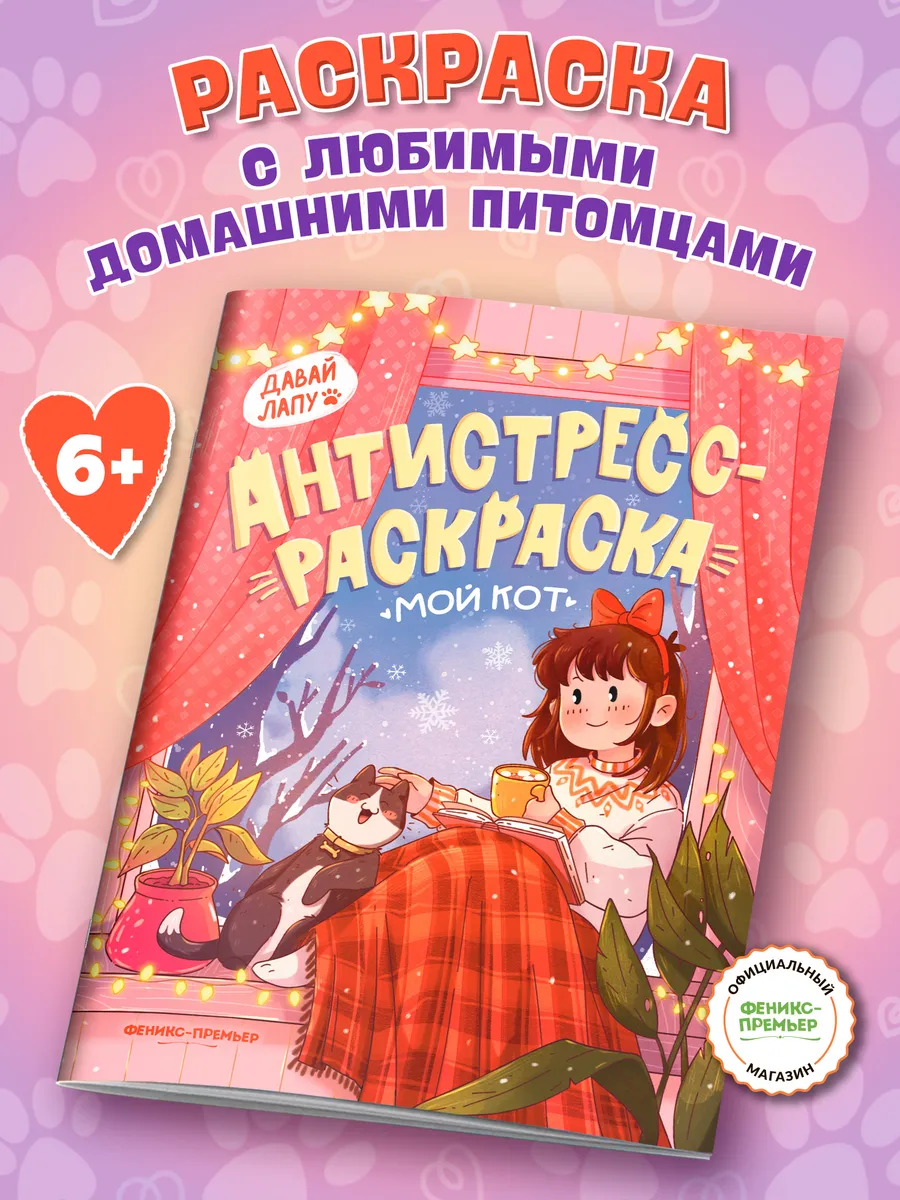 Мой кот Раскраска антистресс